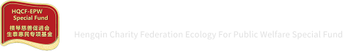 横琴粤澳深度合作区慈善促进会生态惠民专项基金